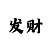 大发购彩邀请码